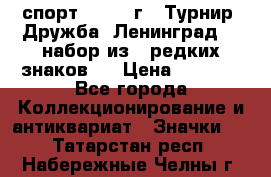 1.1) спорт : 1982 г - Турнир “Дружба“ Ленинград  ( набор из 6 редких знаков ) › Цена ­ 1 589 - Все города Коллекционирование и антиквариат » Значки   . Татарстан респ.,Набережные Челны г.